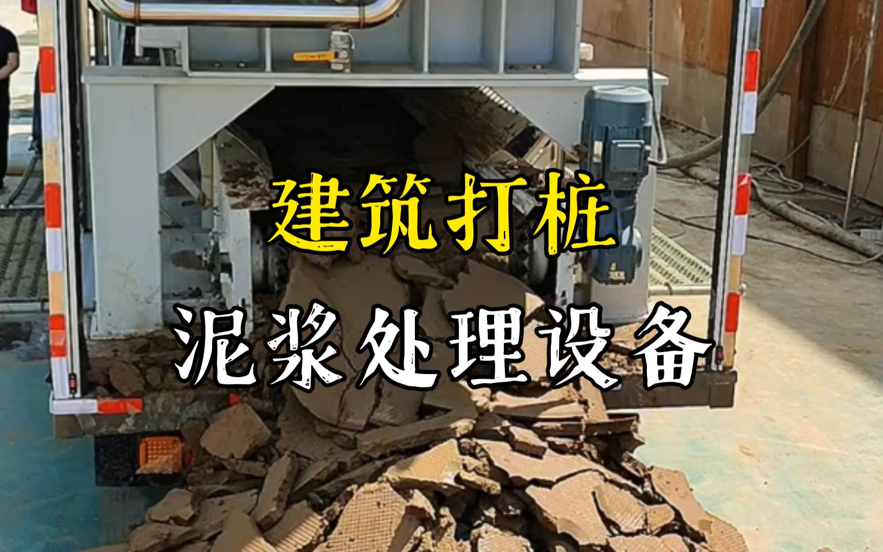 仙桃工地打桩泥浆处理与外运技术概述